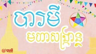 Baramey Crew - បារមីមហាសង្រ្កាន្ត (Official Lyrics Video)