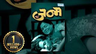 Janma (2011) - (जन्म) Reema Lagu - Anand Abhyankar - Ashok Shinde - Smita Talwalkar - Latest Movie