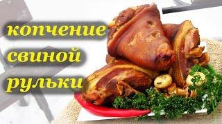 Рецепт копчения свиной рульки. Пивная закуска