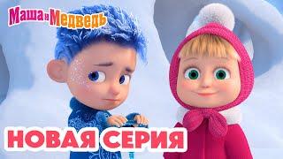 Маша и Медведь  НОВАЯ СЕРИЯ!  Дело было в январе 🪄️ Коллекция мультиков про Машу