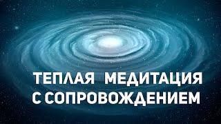 Медитация КОСТЕР. Очищение от негативных эмоций