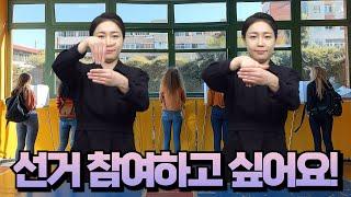 [주간이슈] 나도 선거하고 싶어요!
