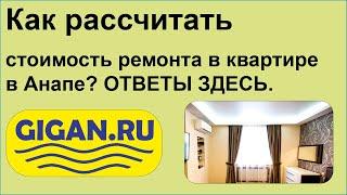 Как рассчитать стоимость ремонта в квартире в Анапе? ОТВЕТЫ ЗДЕСЬ.