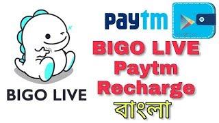 BIGO LIVE এ কিভাবে ডায়মন্ড রিচার্জ করবেন জেনে নিন । How to recharge bigo live diamond with paytm