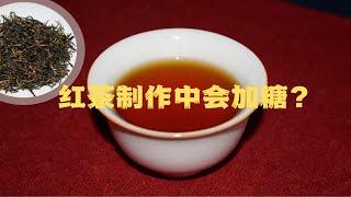 红茶制作中会加糖吗？简单分析下就明白了