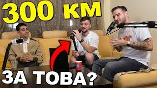 Пътувах 300 КИЛОМЕТРА, за да СНИМАМ Подкаст