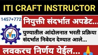 ITI Craft Instructor Bharti Update|Dvet Iti Craft Instructor Joining Order Update|Dvet Latest Update