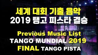 [세계대회기출음악] 2019 탱고피스타 결승 / Tango Music of Mundial 2019, Final Tango Pista