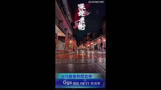 台味廟會版權音樂 全球通直播系統測試 dji action 5 pro live test