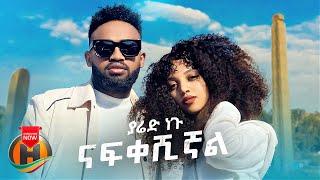Yared Negu - Nafkeshignal | ናፍቀሽኛል - New Ethiopian Music 2022 (Official Video)