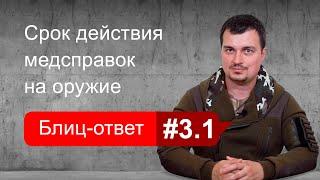 Срок действия медицинских справок на оружие. Блиц-ответ #3.1