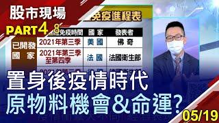 【後疫情時代 原物料行情機會&命運?】20210519(第4/8段)股市現場*鄭明娟(游庭皓)