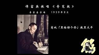 【京剧】谭富英教唱《奇冤报》（乌盆记）录音   1959