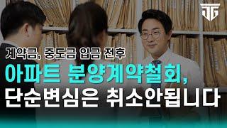 분양계약철회, 이제는 단순변심만으로 취소 안됩니다! 중도금 입금 전 꼭 확인하세요 #분양계약철회 #분양권  #아파트분양 #내용증명 #중도금