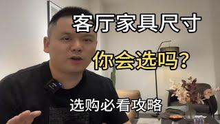 客厅家具尺寸怎么选？沙发茶几大小怎么订，这期视频告诉你