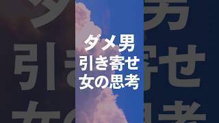 ダメ男引き寄せ女の思考#ダメ男 #恋活 #結婚 #婚活  #恋愛心理学  #恋愛心理