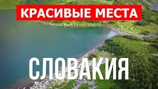 Отдых в Словакии | Города, горы, достопримечательности | Видео 4к | Словакия красивые места