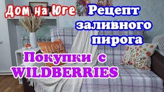 Дом на Юге. Покупки с WILDBERRIES. Рецепт заливного пирога.