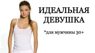 ИДЕАЛЬНАЯ ДЕВУШКА глазами мужчины 30+ / Женские психотипы в отношениях