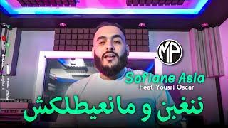 Cheb Sofiane Asla 2024 Nnghben W Ma N3ytlkch نتوحش و مانعيطلكش •Feat Yousri Oscar|Live Bni Tala