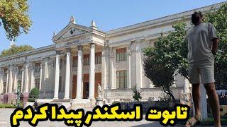 بازدید از موزه ارکئولوژی استانبول