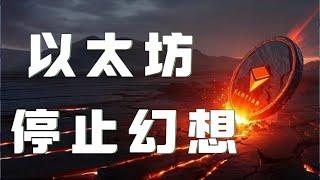 3.10以太坊行情分析｜比特币冲高回落再度跌破8万！停止对暴涨狂牛的幻想！以太坊已跌至关键支撑，小心反弹陷阱！比特币行情 以太坊行情 DOGE ETH SOL PEPE XRP ADA TRUMP