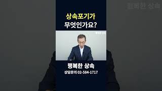 상속포기가 무엇인가요? #상속전문변호사 #상속포기 #상속