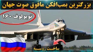 بزرگترین و قدرتمندترین بمب افکن جهان| توپولوف۱۶۰ روسیه Tupolev Tu-160