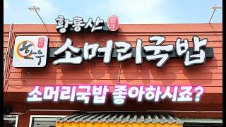 진한 사골육수부터 고기까지 너무나 좋은 국밥 맛집, 황룡산한우소머리국밥 Best Somyeon Gukbap Restaurant, Best Korean Restaurant 일산맛집