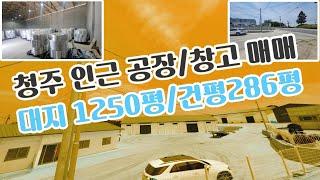 《NO-116》청주 청원구 북이면 공장매매/창고매매/창고임대/넓은 공장 부지/타업종변경가능/추가증축가능/청주공장 창고 매매/청주시내권 공장 창고 《신소장TV》