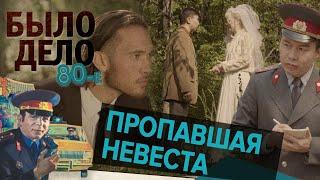 Было дело. 80-е: Пропавшая невеста