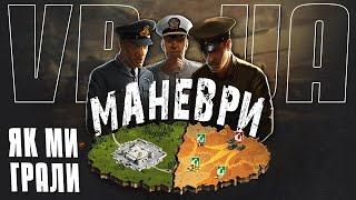 ПЕРШІ БОЇ в МАНЕВРАХ КЛАНУ VP_UA | World of Tanks EU | 