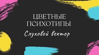 Цветные психотипы. Слуховой вектор