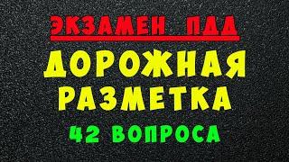 Билеты ПДД: Дорожная разметка (вертикальная и горизонтальная дорожная разметка)