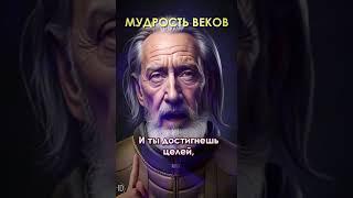 Мудрость Веков! Как достигнуть целей и каких целей...