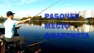 Рабочее место фидериста