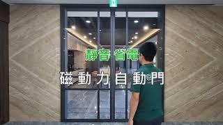 對開自動門 | 磁動力 | 隔間系統 | 無紅外線也安全 | 省電靜音 | 台灣設計製造 | 2024 | GCC