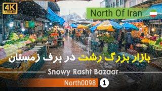 حال و هوای زمستانی بازار شهرداری رشت,گیلان [4k] شمال ایران - Rasht Grand Bazaar,Gilan, north of Iran