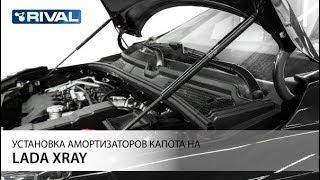 Установка амортизаторов капота на Lada XRay.