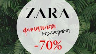 Скидки до 70%! Финальная распродажа в ZARA!