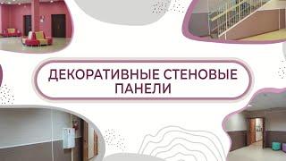 Декоративные стеновые панели