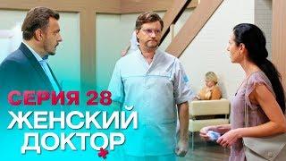 ЖЕНСКИЙ ДОКТОР-4 | СЕРИЯ 28. Лучший Сериал О Врачах. Мелодрама