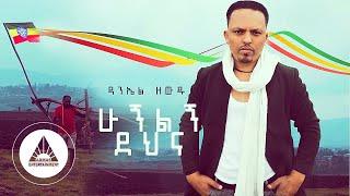 Daniel Zewdu - Hunelegn Dehna (Official Video) | Ethiopian Music | ሁኝልኝ ደህና በ ዳንኤል ዘውዱ