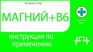 МАГНИЙ. Инструкция по применению. Таблетки