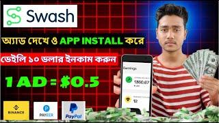 Google Ads এবং App Install করে ইনকাম |   swash earn money bangla | swash app real or fake