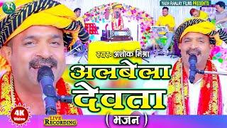 Live Audio Video: भजन || अलबेला देवता ||अशोक मिश्रा ||Ashok Mishra|| Albela Devta || 2024 ||