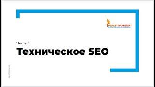 Часть 1. Техническое SEO | SEO для руководителей