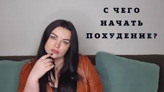 С чего начать похудение, мнение диетологов // дневник похудения