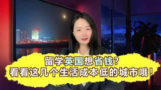 留学英国想省钱？看看这几个生活成本低的城市哦！