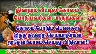 தினமும் வீட்டில் கோலம் போடும் பெண்கள்‌‌ பாருங்கள்!! கோலம் போடும் போது செய்யக்கூடாதவை | Devotional 5